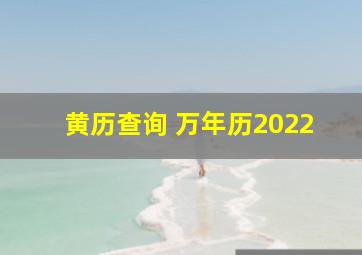 黄历查询 万年历2022